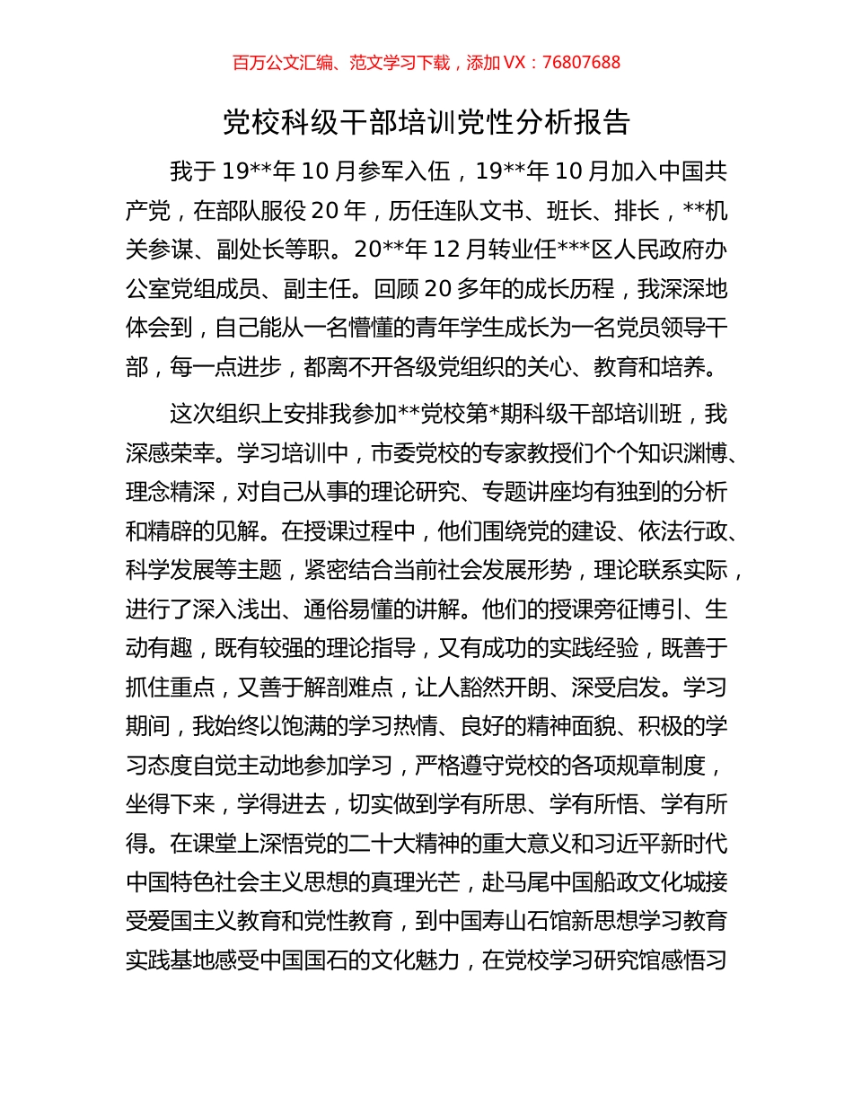 党校科级干部培训党性分析报告.docx_第1页