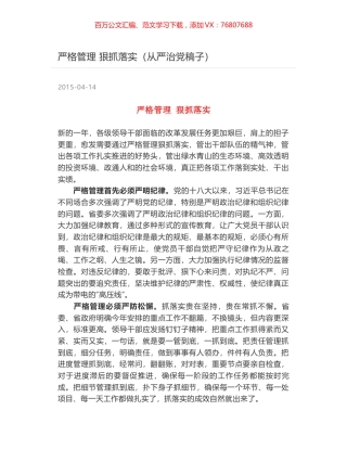 严格管理 狠抓落实（从严治党稿子）.docx
