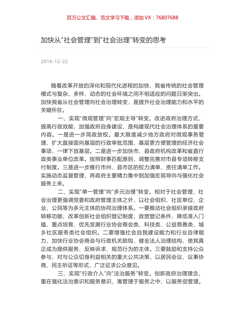 加快从“社会管理”到“社会治理”转变的思考.docx_第1页