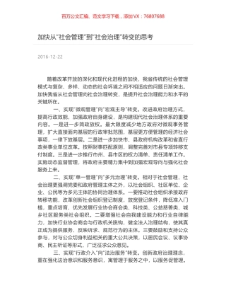 加快从“社会管理”到“社会治理”转变的思考.docx