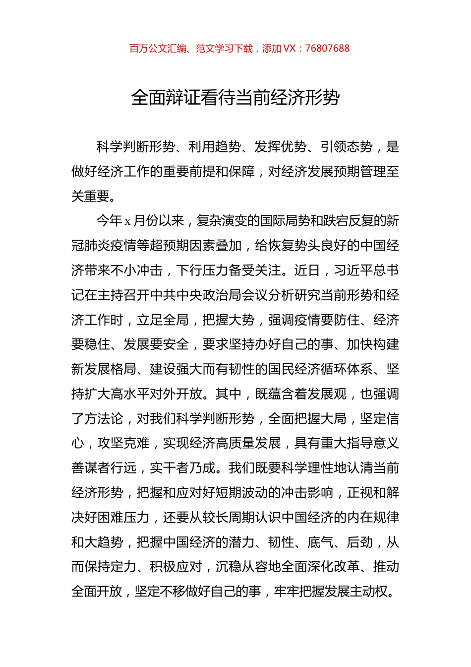 全面辩证看待当前经济形势.docx_第1页