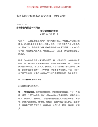 市长与综合科同志谈公文写作，很受启发！.docx