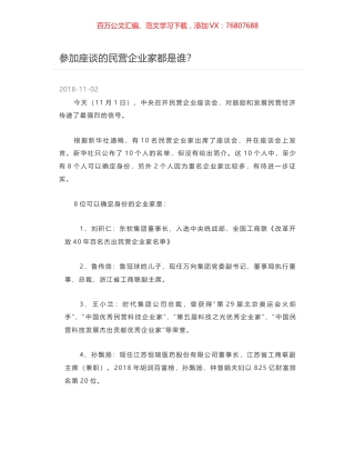 参加座谈的民营企业家都是谁？.docx