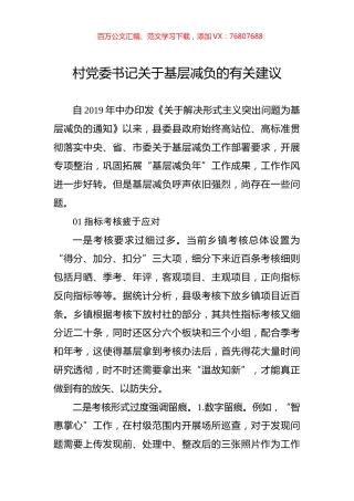 村党委书记关于基层减负的有关建议.docx