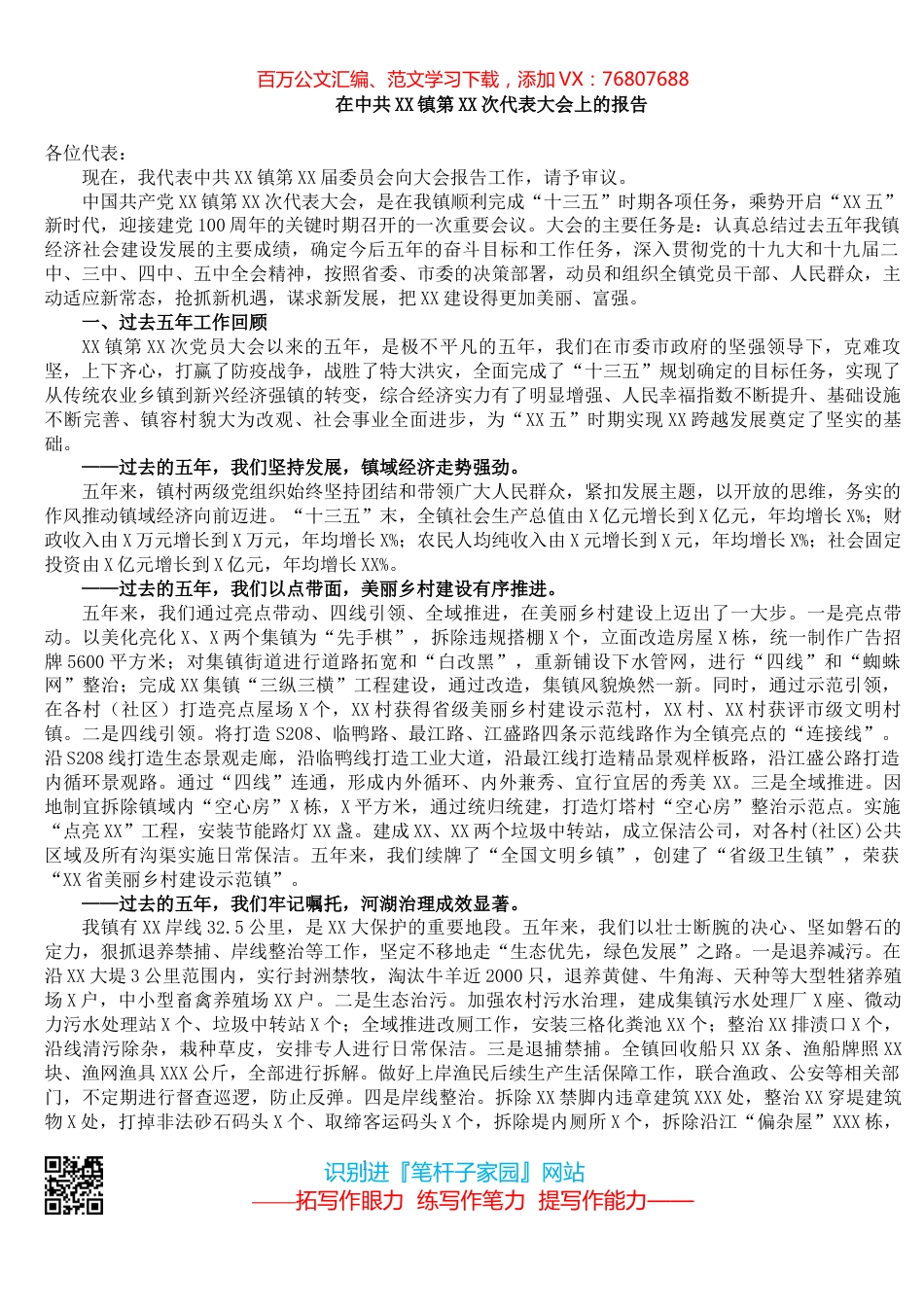 在中共XX镇第XX次代表大会上的报告.docx_第1页