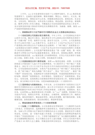 国有企业2022年上半年意识形态工作报告.docx