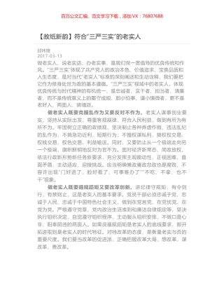 符合“三严三实”的老实人.docx