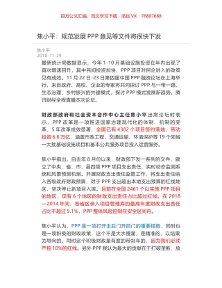 焦小平：规范发展PPP意见等文件将很快下发.docx
