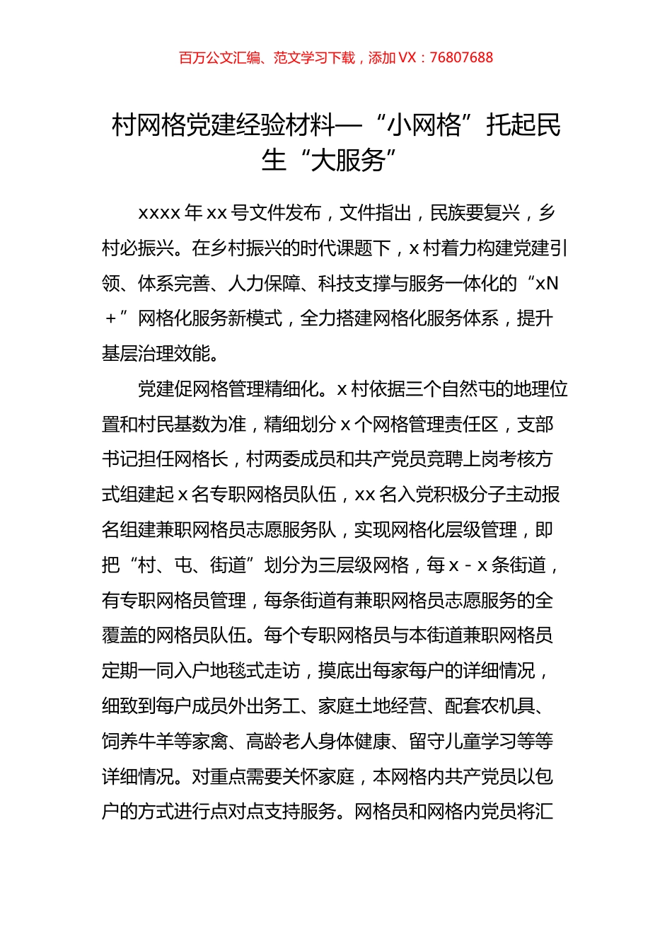 村网格党建经验材料—“小网格”托起民生“大服务”.docx_第1页