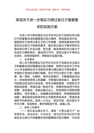 某局关于进一步落实习惯过紧日子重要要求的实施方案.docx