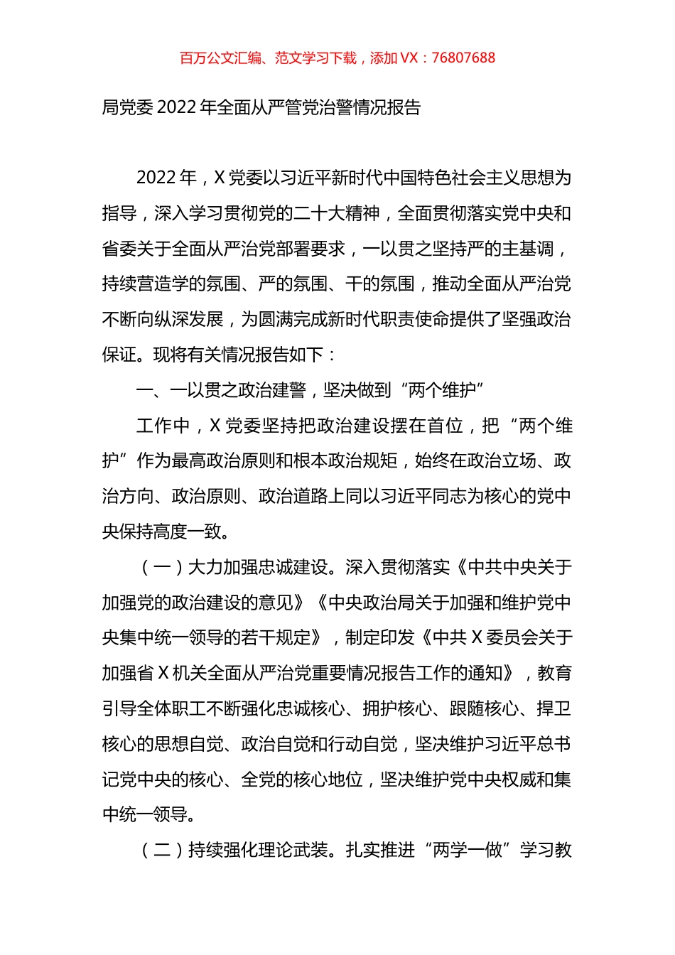 公安局党委2022年全面从严管党治警情况报告.docx_第1页