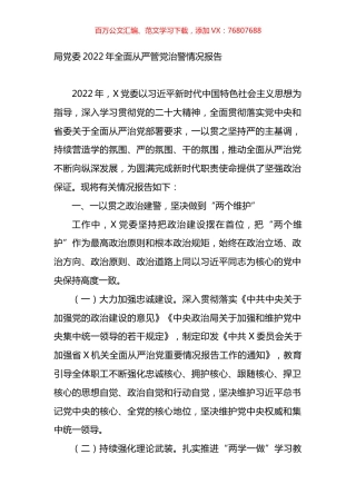 公安局党委2022年全面从严管党治警情况报告.docx