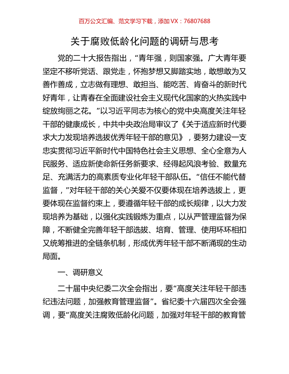 关于腐败低龄化问题的调研与思考.docx_第1页