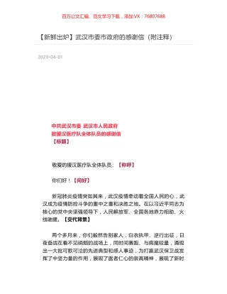 武汉市委市政府的感谢信（附注释）.docx