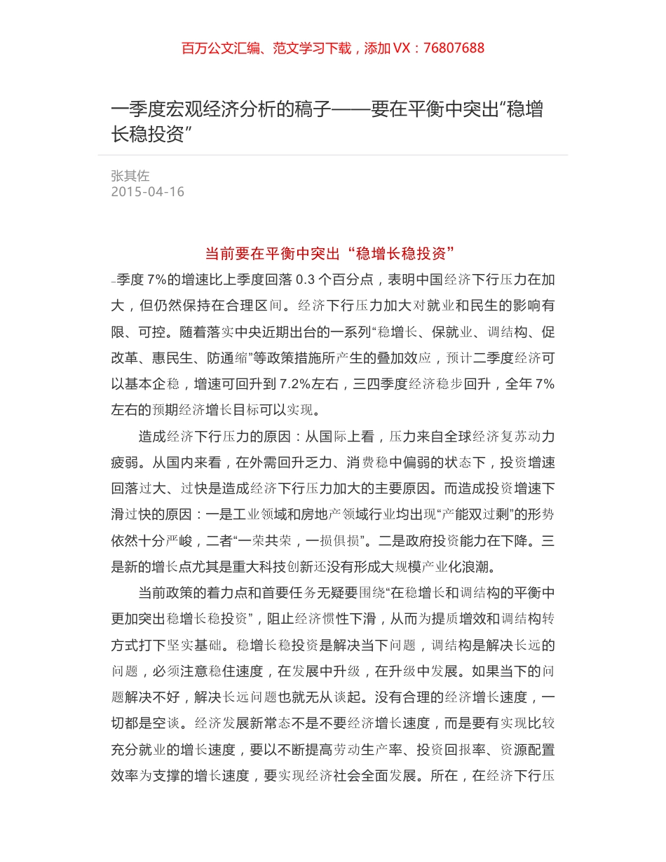 一季度宏观经济分析的稿子——要在平衡中突出“稳增长稳投资”.docx_第1页