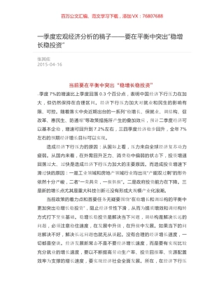一季度宏观经济分析的稿子——要在平衡中突出“稳增长稳投资”.docx
