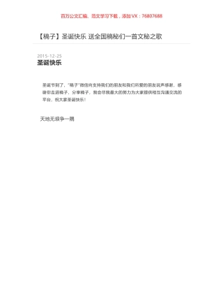 圣诞快乐 送全国稿秘们一首文秘之歌.docx