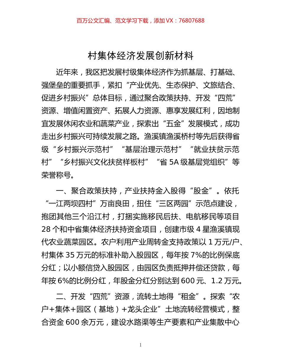 -村集体经济发展创新材料.docx_第1页