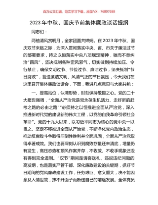 2023年中秋、国庆节前集体廉政谈话提纲.docx