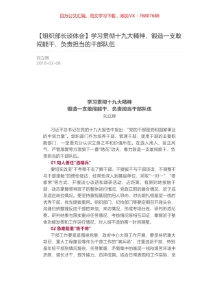 学习贯彻十九大精神，锻造一支敢闯能干、负责担当的干部队伍.docx
