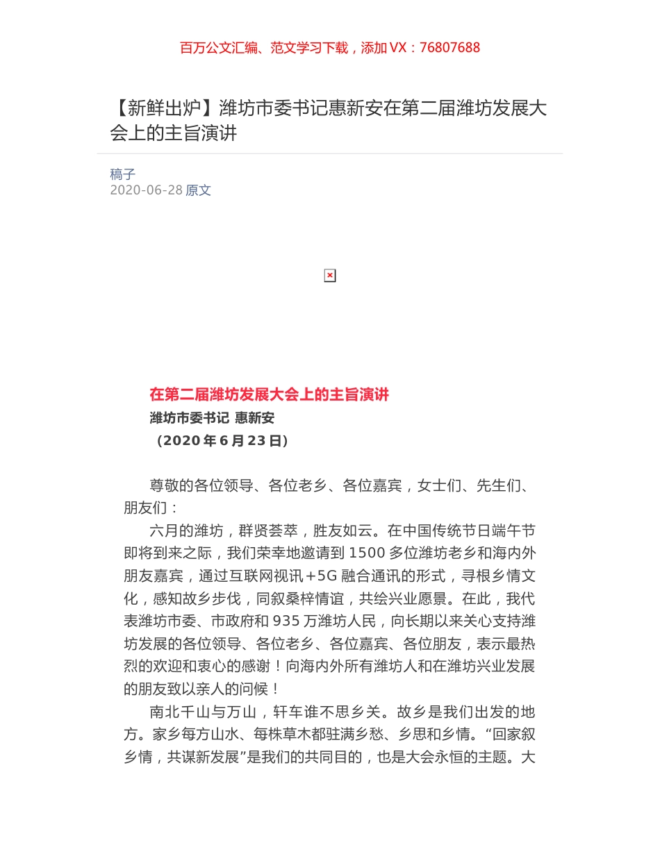 潍坊市委书记惠新安​在第二届潍坊发展大会上的主旨演讲.docx_第1页
