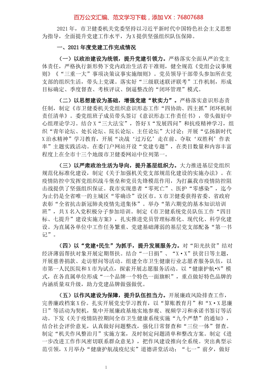 市卫健委党委书记2021年党建工作述职.docx_第1页