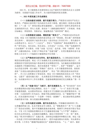 市卫健委党委书记2021年党建工作述职.docx