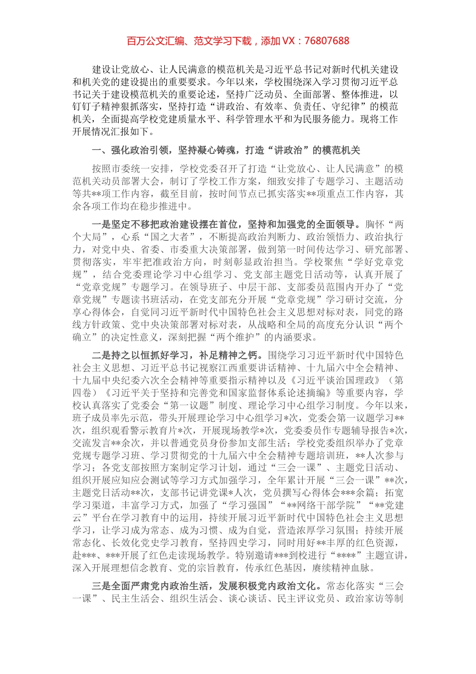 高校打造让党放心、让人民满意的模范机关推进情况报告.docx_第1页