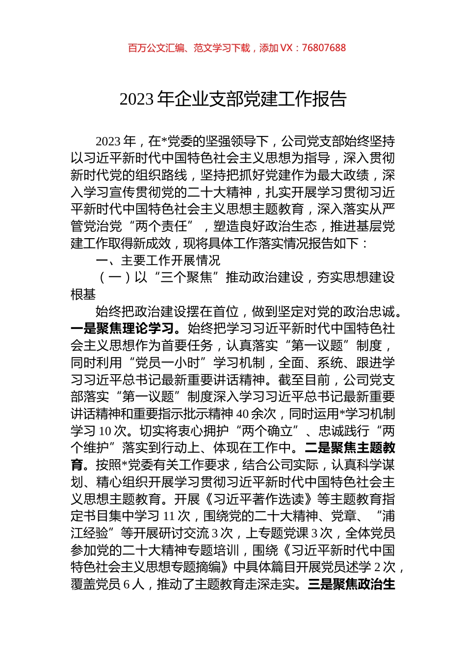 2023年企业支部党建工作报告.docx_第1页