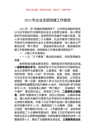 2023年企业支部党建工作报告.docx