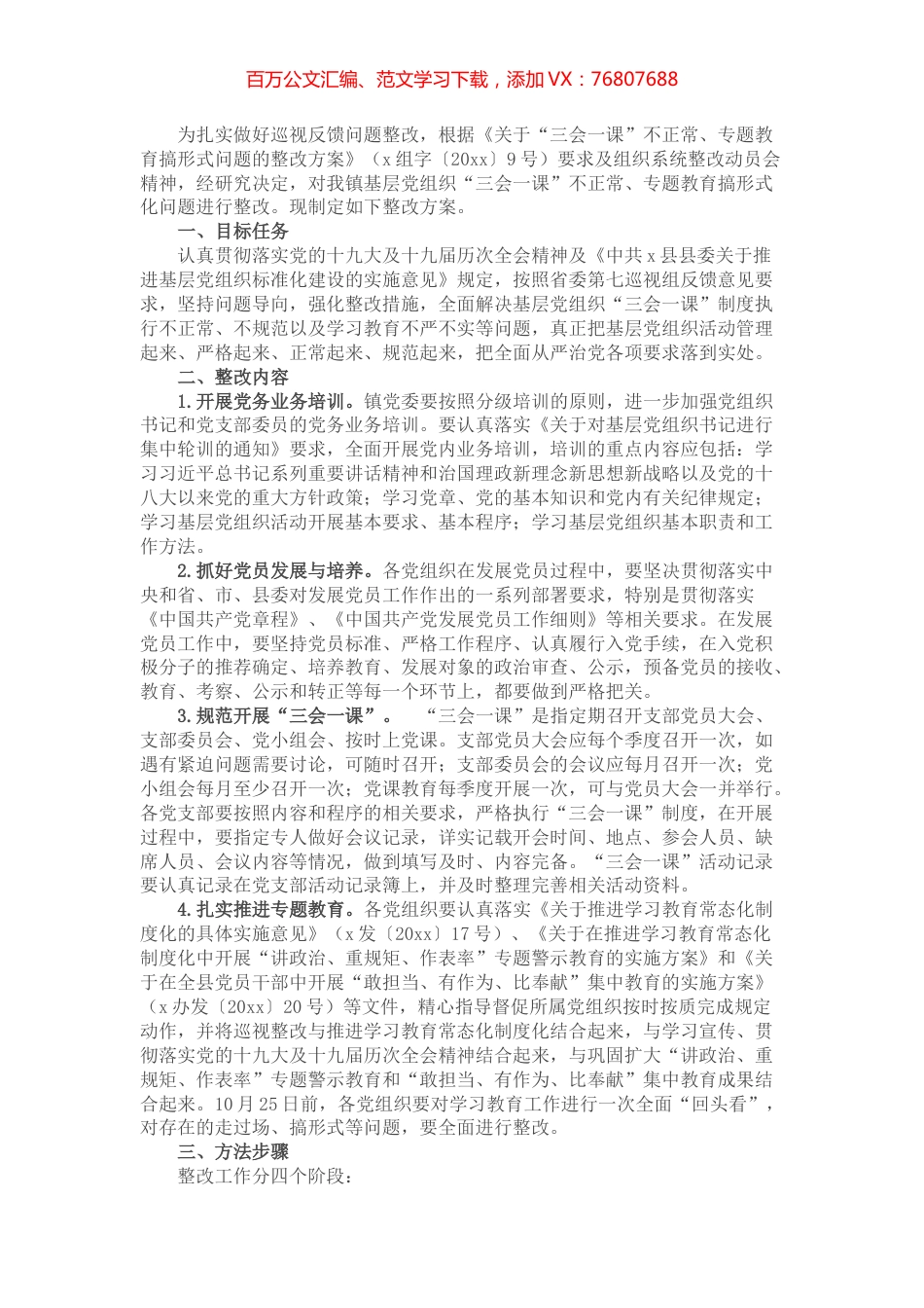 乡镇关于三会一课不正常专题教育搞形式问题的整改方案.docx_第1页