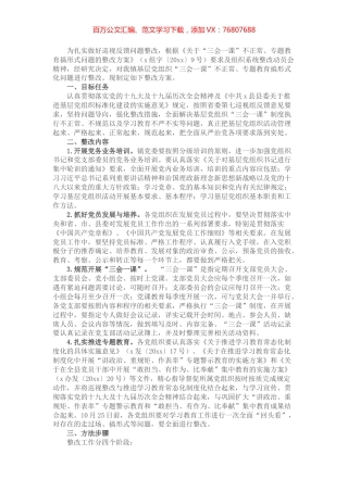 乡镇关于三会一课不正常专题教育搞形式问题的整改方案.docx
