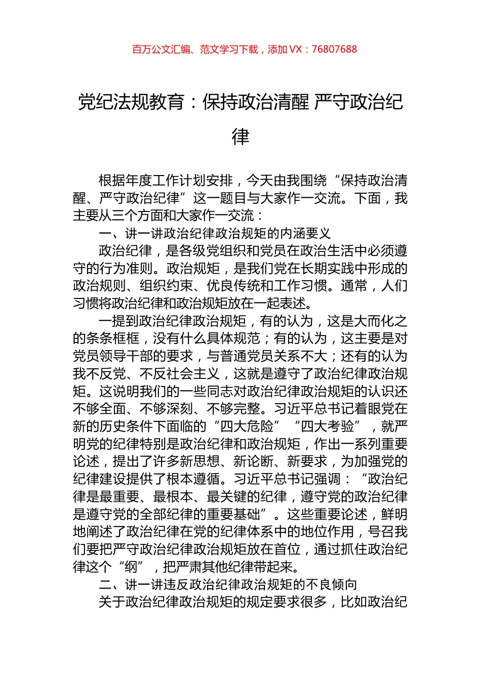 党纪法规教育：保持政治清醒+严守政治纪律.docx_第1页