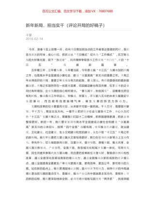 新年新局，担当实干（评论开局的好稿子）.docx