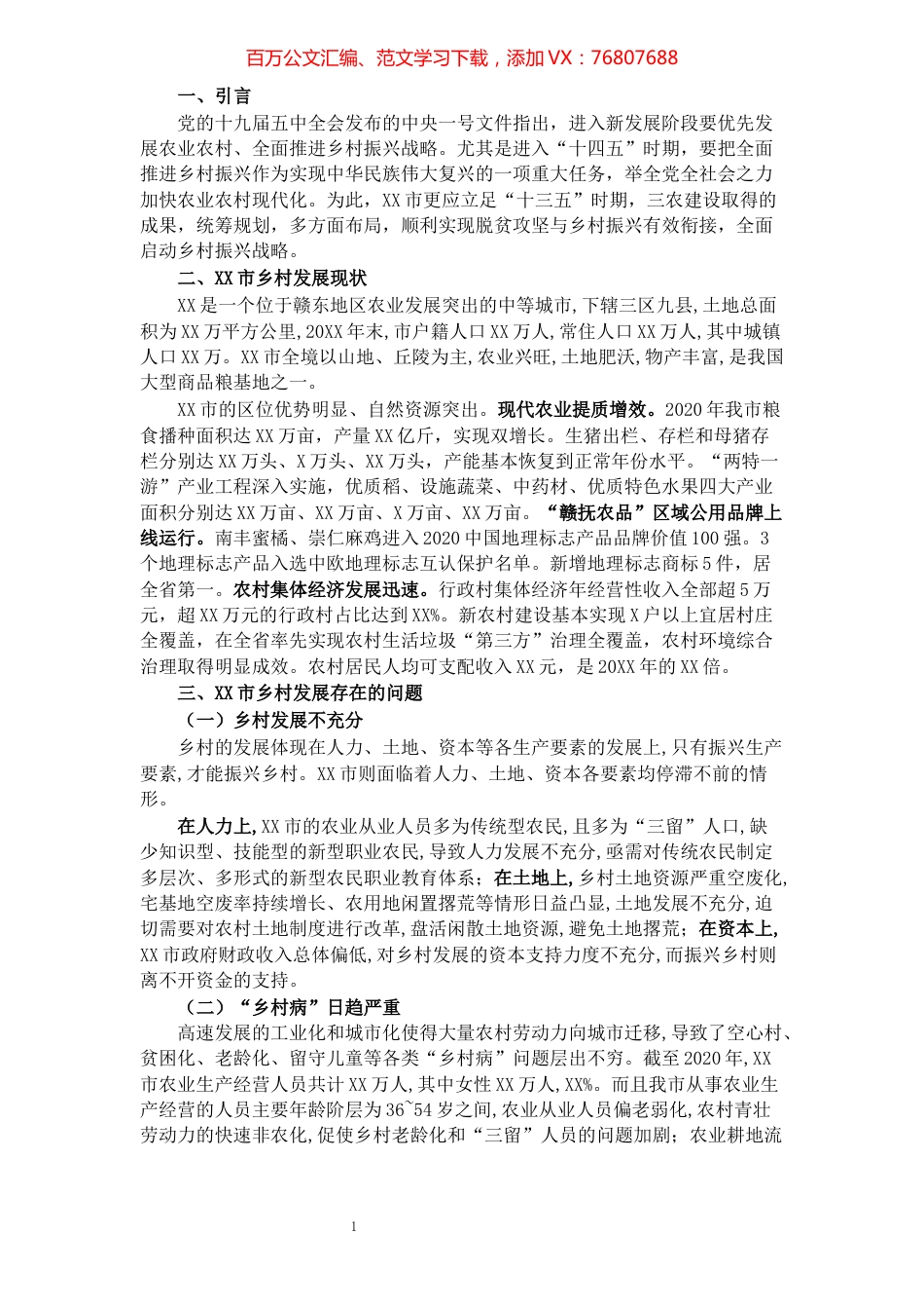 推进X市乡村振兴战略实施的几点思考​​​​​​​​​​​​​​​​​​.docx_第1页