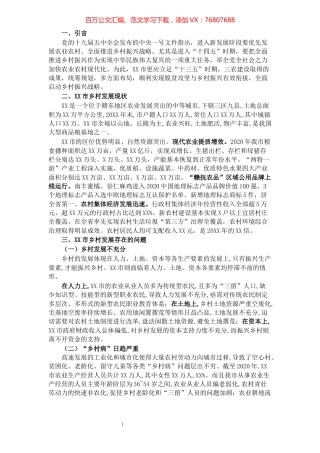 推进X市乡村振兴战略实施的几点思考​​​​​​​​​​​​​​​​​​.docx