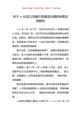 关于xx社区以党建引领基层治理的探索实践报告.docx