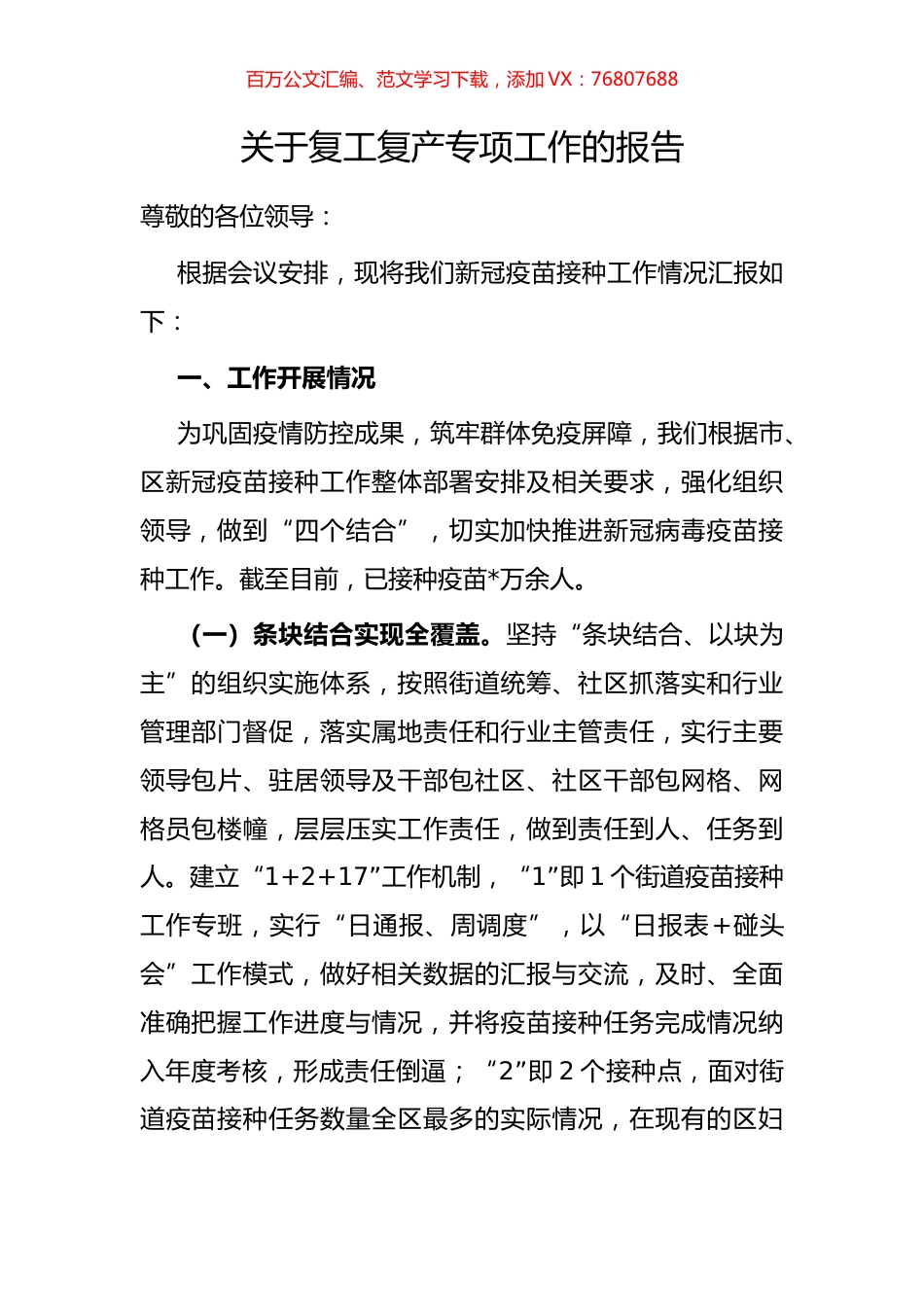 关于复工复产专项工作的报告.docx_第1页