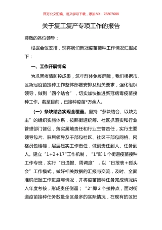 关于复工复产专项工作的报告.docx