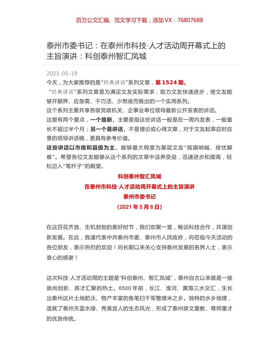 泰州市委书记：在泰州市科技·人才活动周开幕式上的主旨演讲：科创泰州智汇凤城.docx_第1页