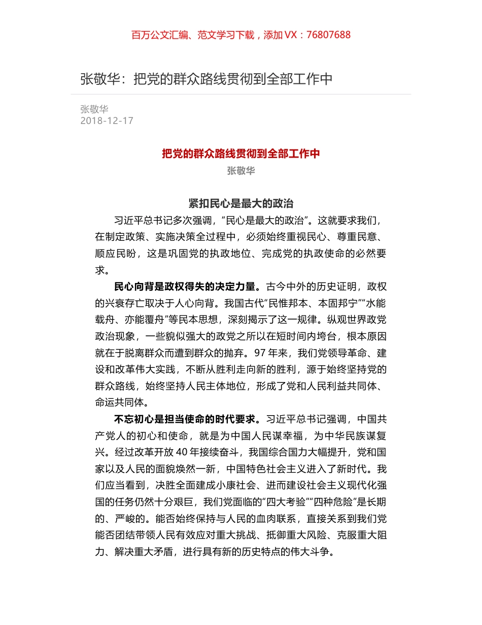 张敬华：把党的群众路线贯彻到全部工作中.docx_第1页