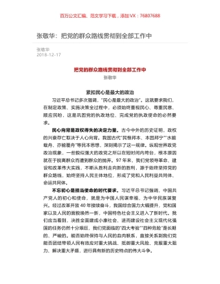 张敬华：把党的群众路线贯彻到全部工作中.docx