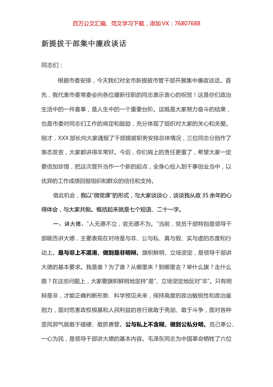 新提拔干部集中廉政谈话.docx_第1页