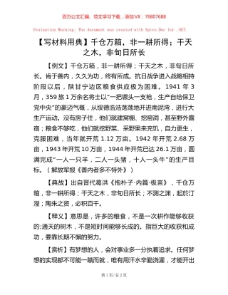 千仓万箱，非一耕所得；干天之木，非旬日所长.docx