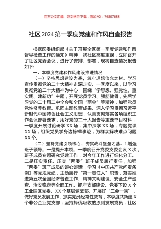 社区2024第一季度党建和作风自查报告.docx