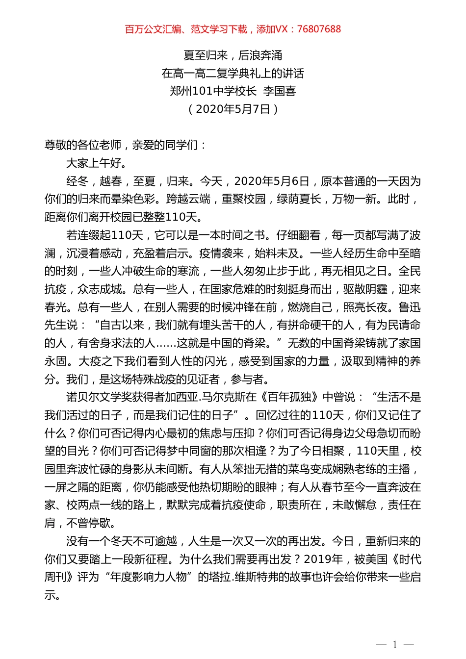 郑州101中学校长李国喜在高一高二复学典礼上.doc_第1页