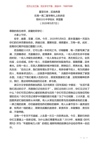 郑州101中学校长李国喜在高一高二复学典礼上.doc