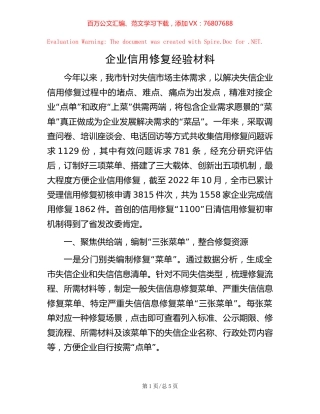 企业信用修复经验材料.docx