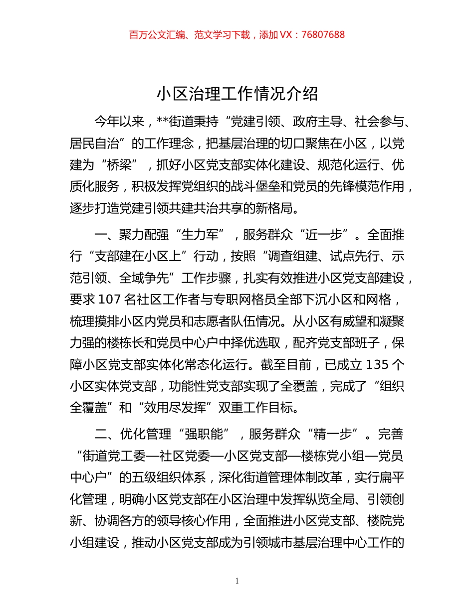 -小区治理工作情况介绍.docx_第1页