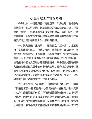 -小区治理工作情况介绍.docx